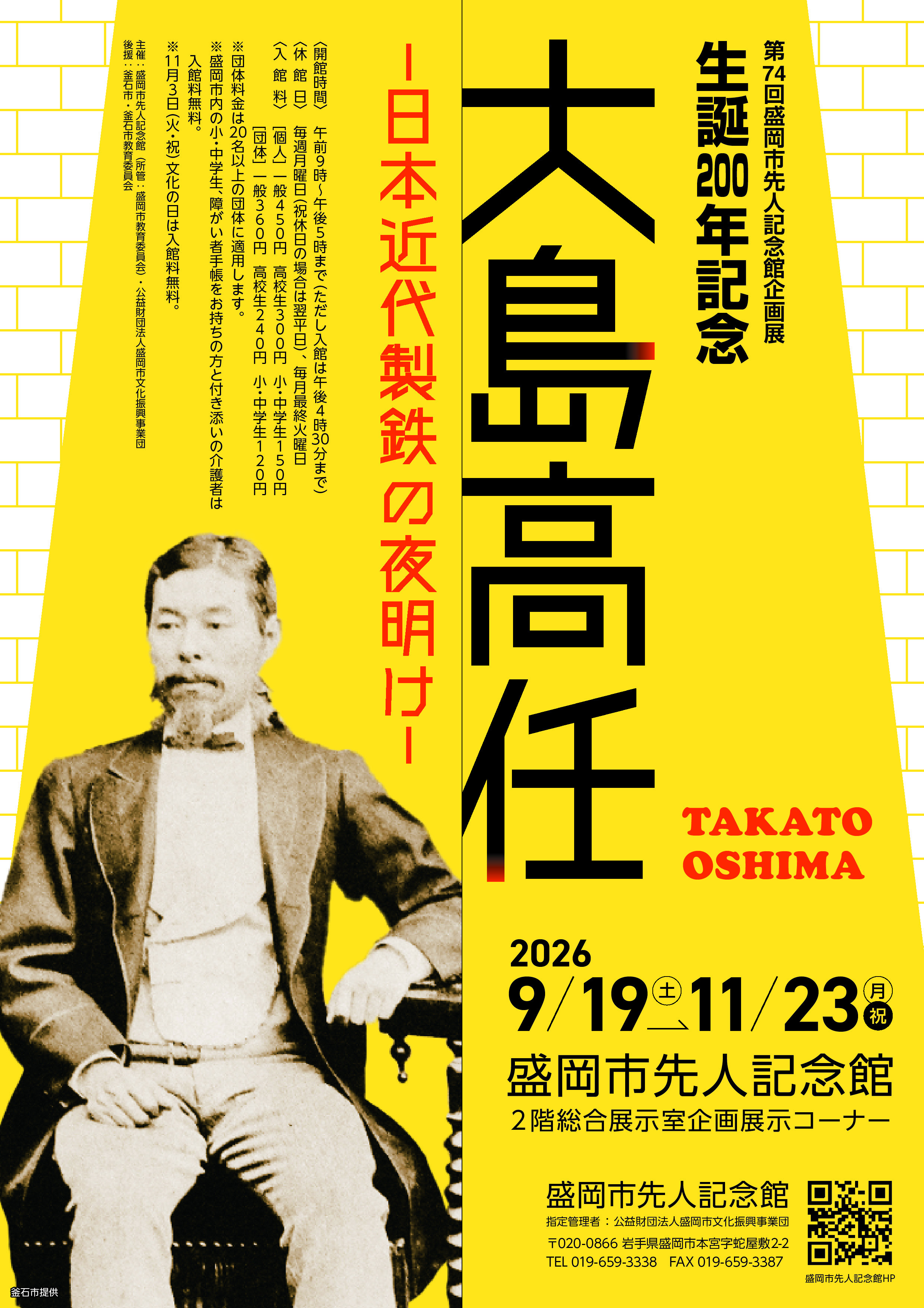 生誕200年記念　大島高任