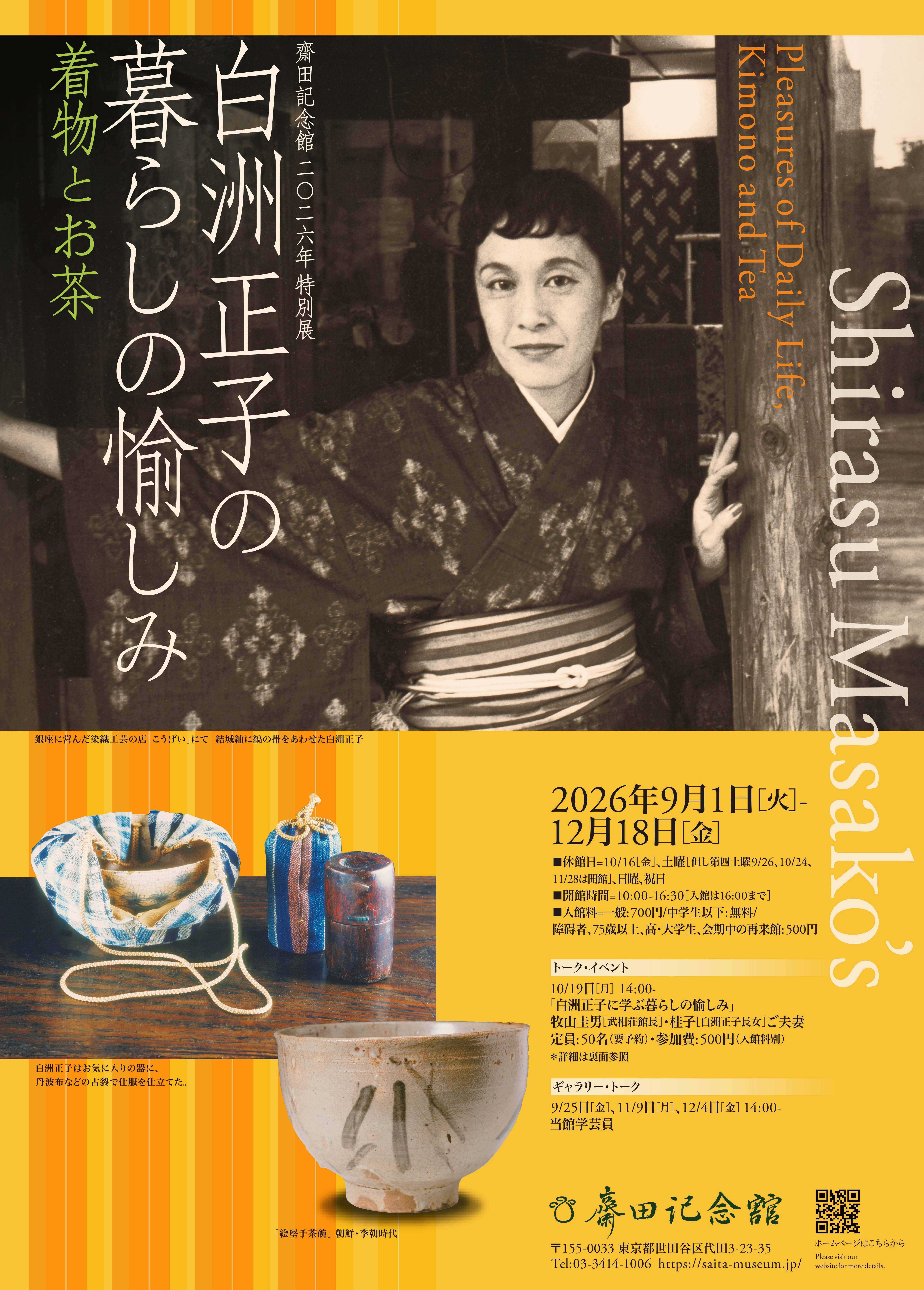 白洲正子の暮らしの愉しみ―着物とお茶―