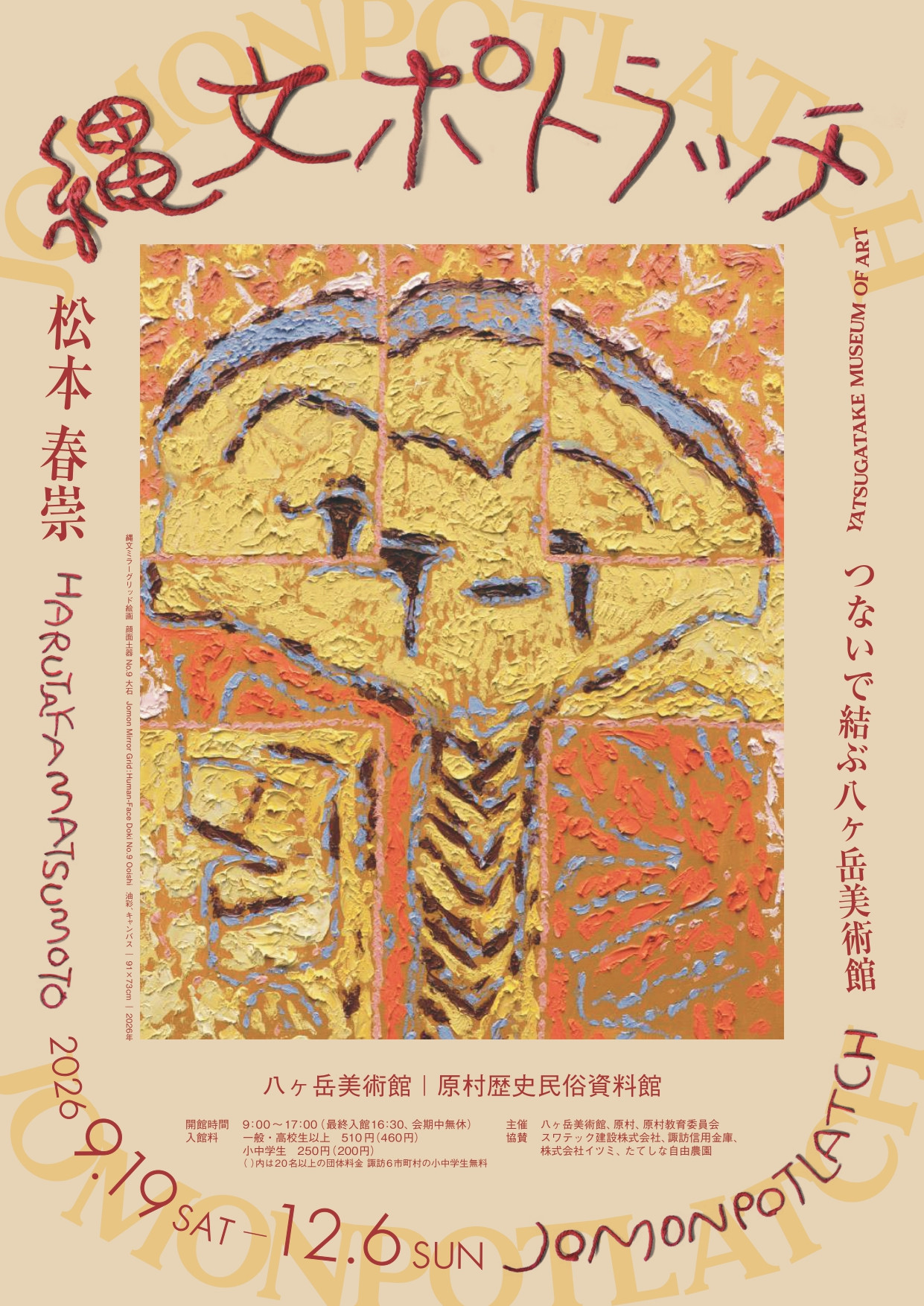 松本春崇　縄文ポトラッチ