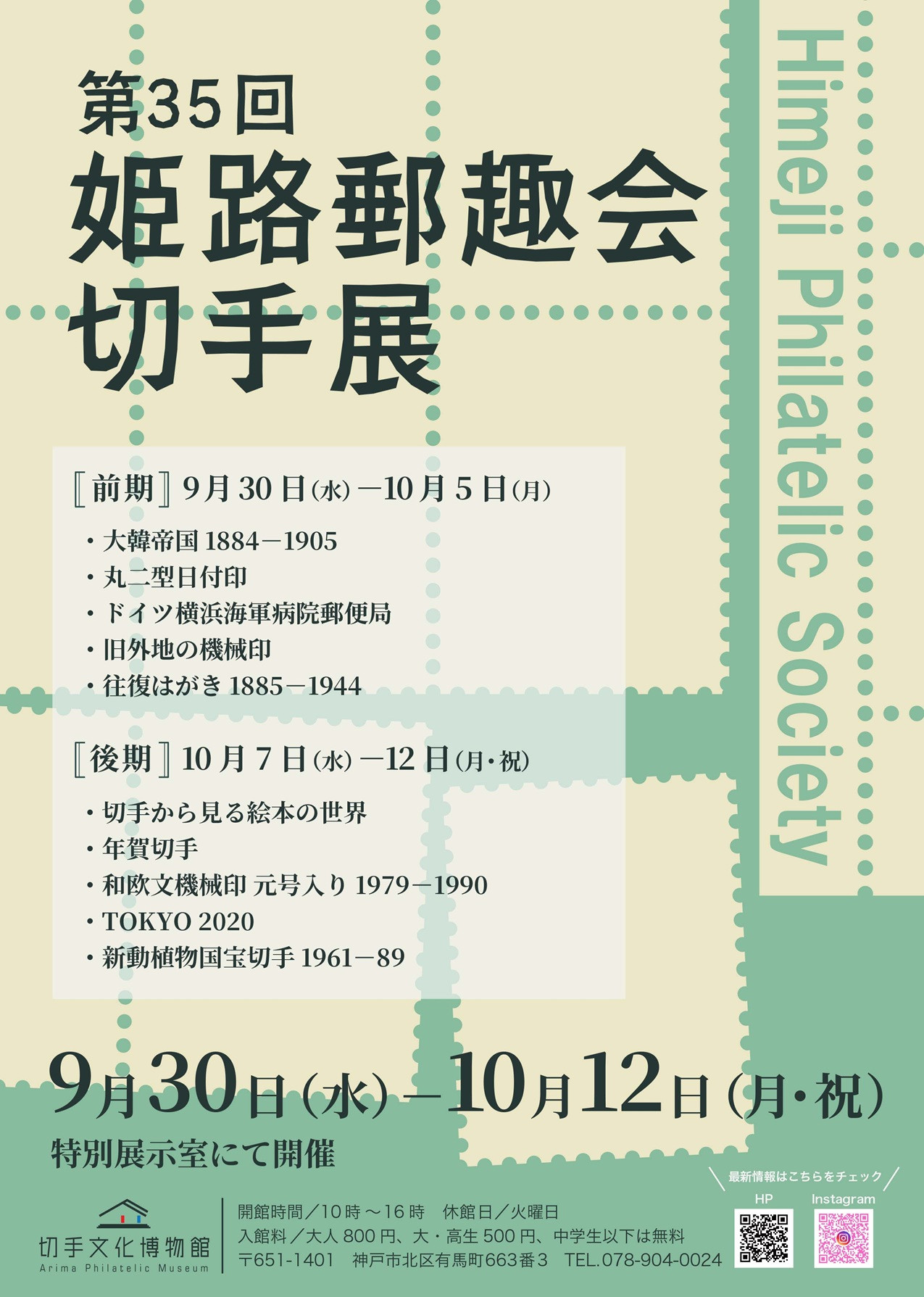 「第35回姫路郵趣会切手展」