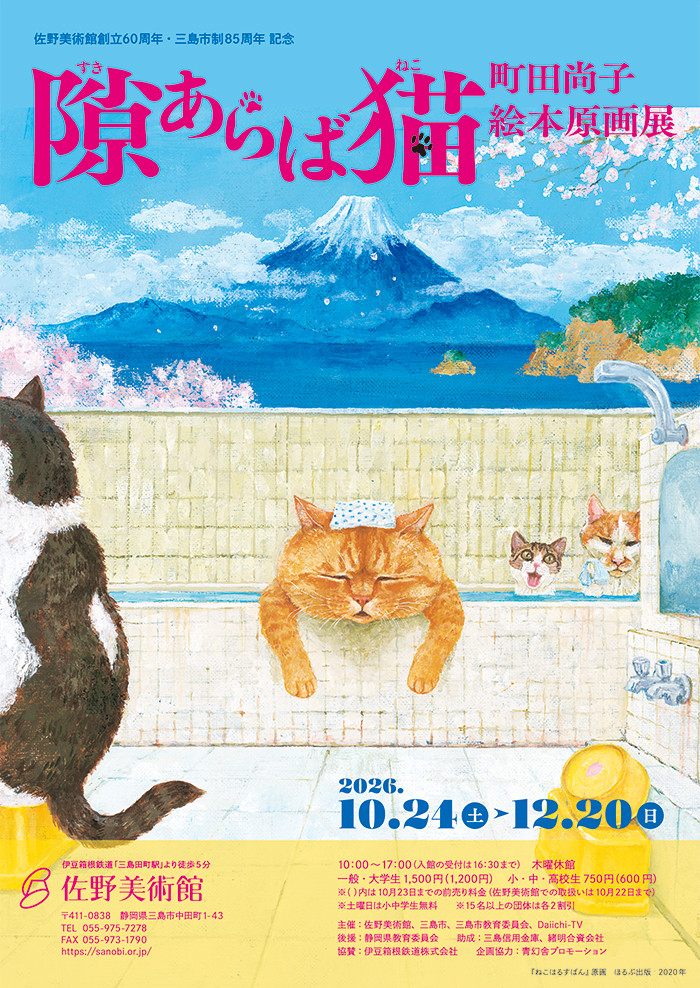 隙あらば猫　 町田尚子絵本原画展