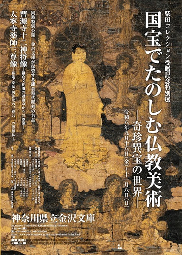 柴田コレクション受贈記念特別展 国宝でたのしむ仏教美術