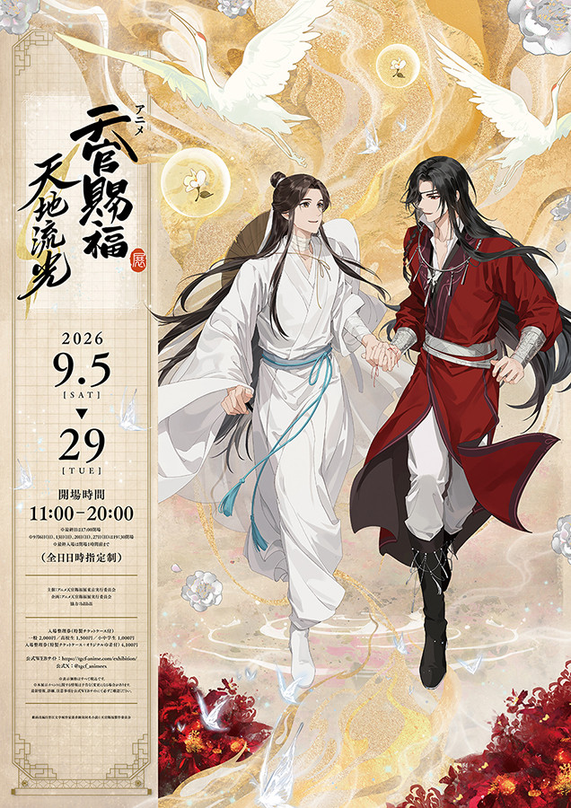 アニメ天官賜福展 -天地流光