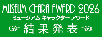 ミュージアム キャラクター アワード