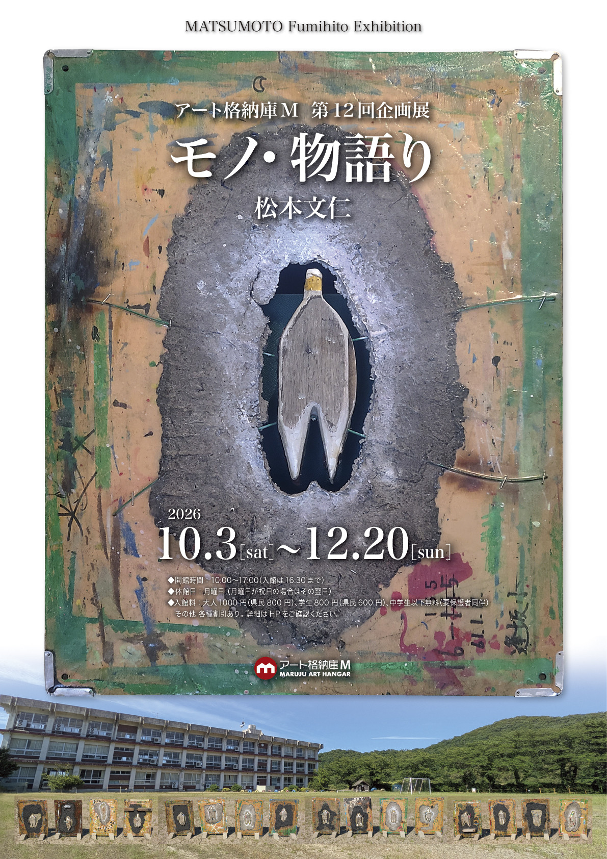 松本文仁 個展「モノ・物語り」