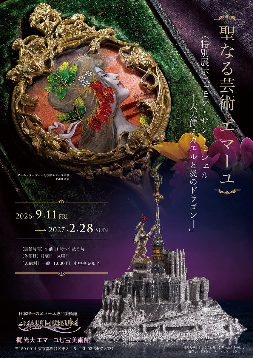 聖なる芸術  エマーユ