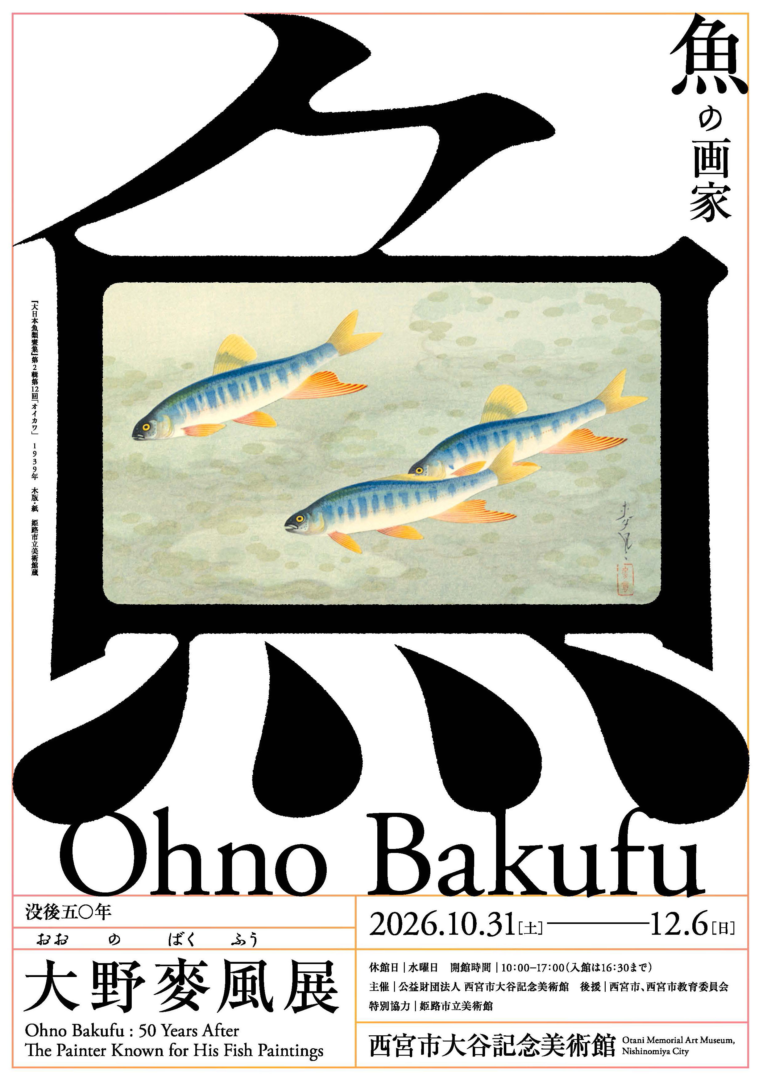 没後50年　大野麥風展 「魚の画家」