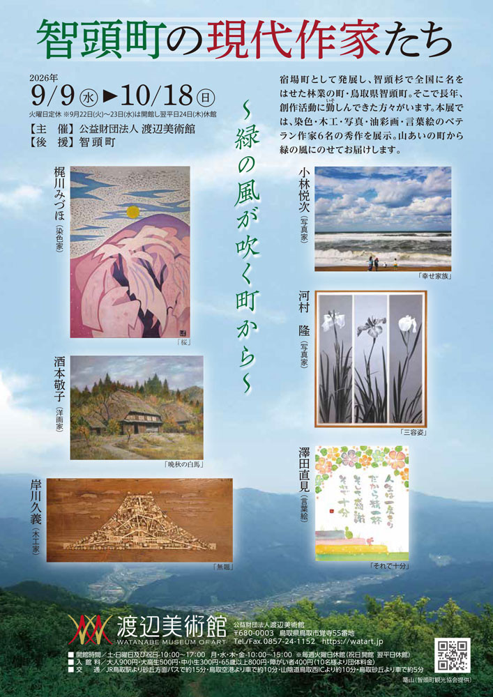智頭町の現代作家たち
