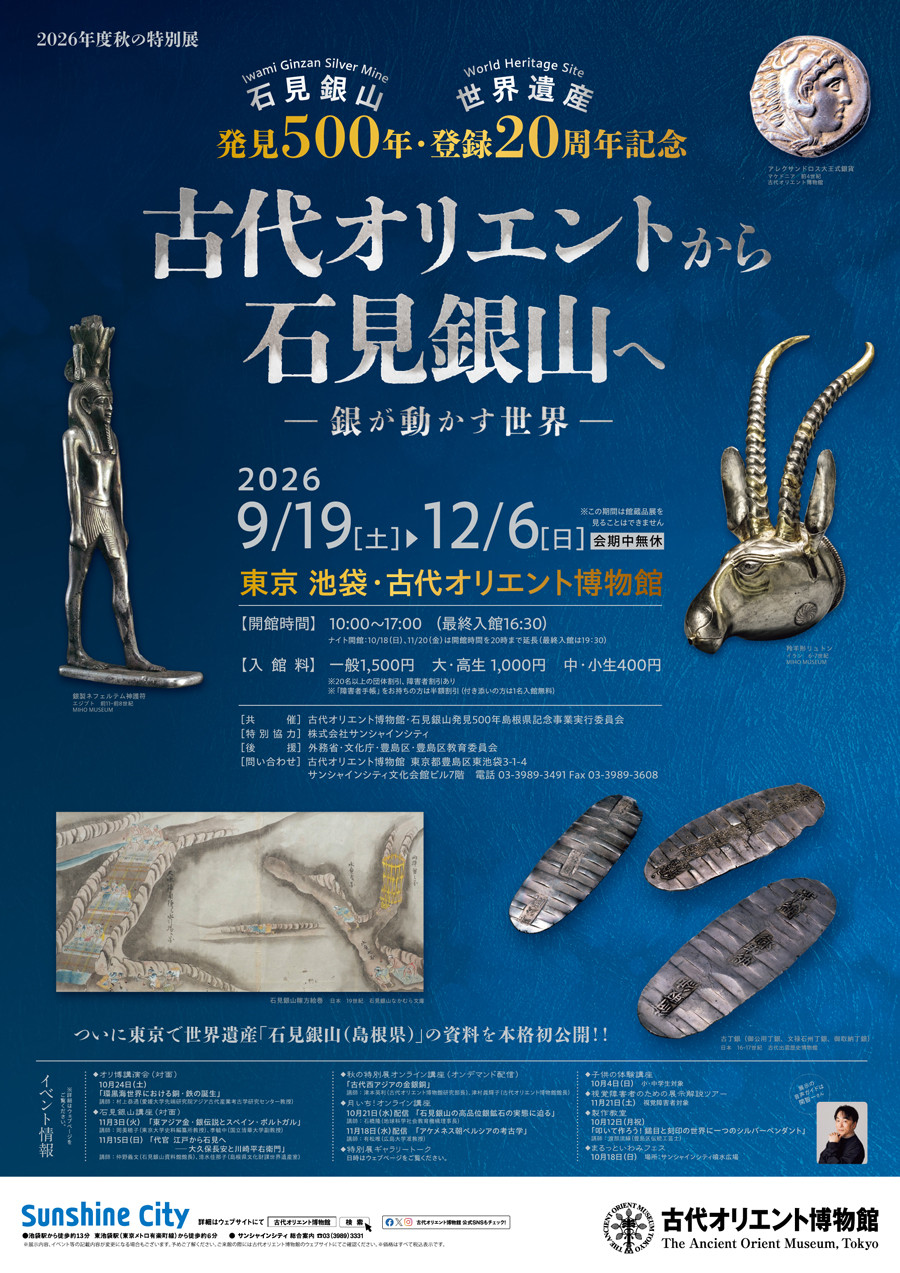 古代オリエントから石見銀山へ ー銀が動かす世界ー