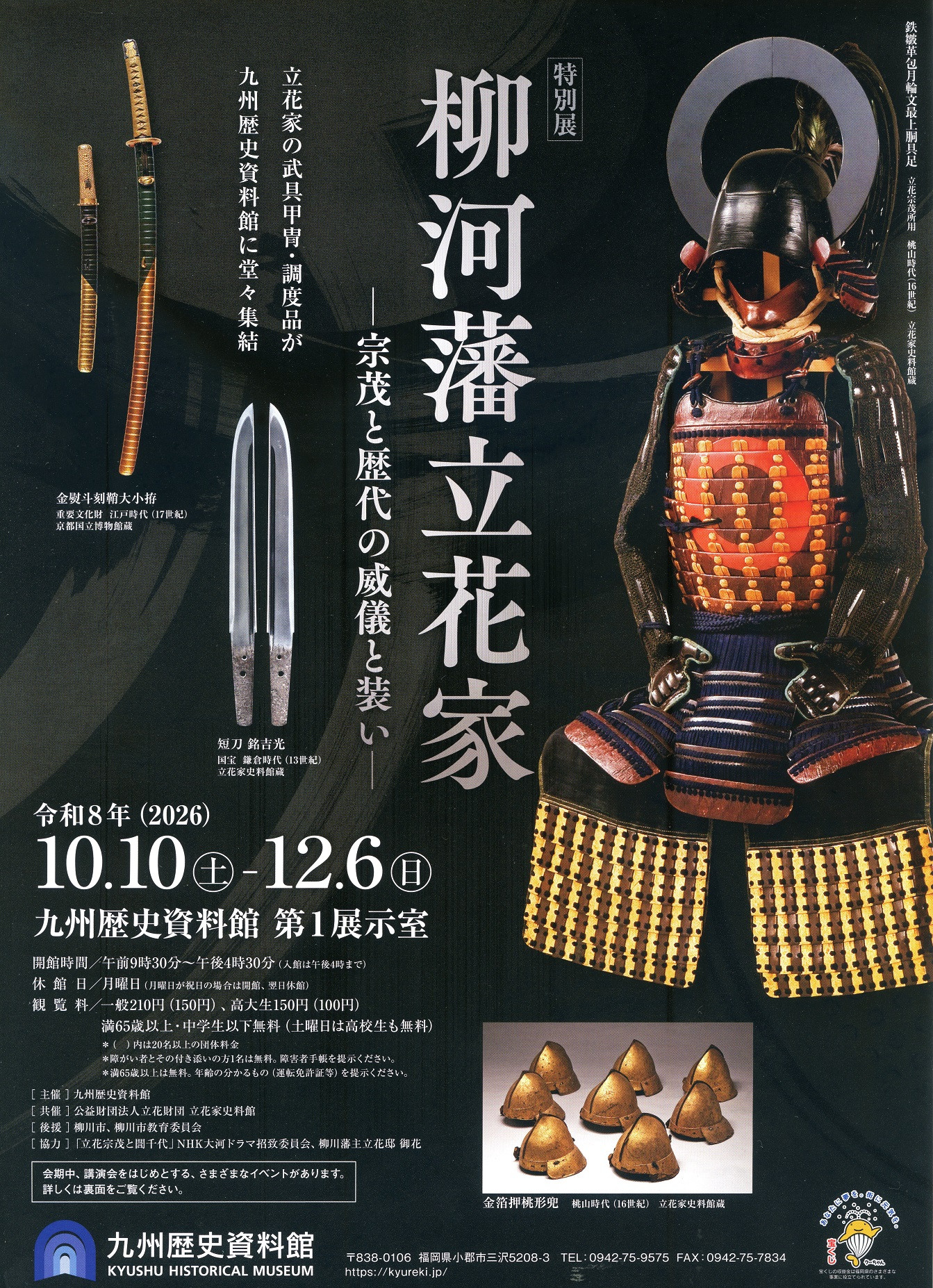 特別展「柳河藩立花家－宗茂と歴代の威儀と装い－」
