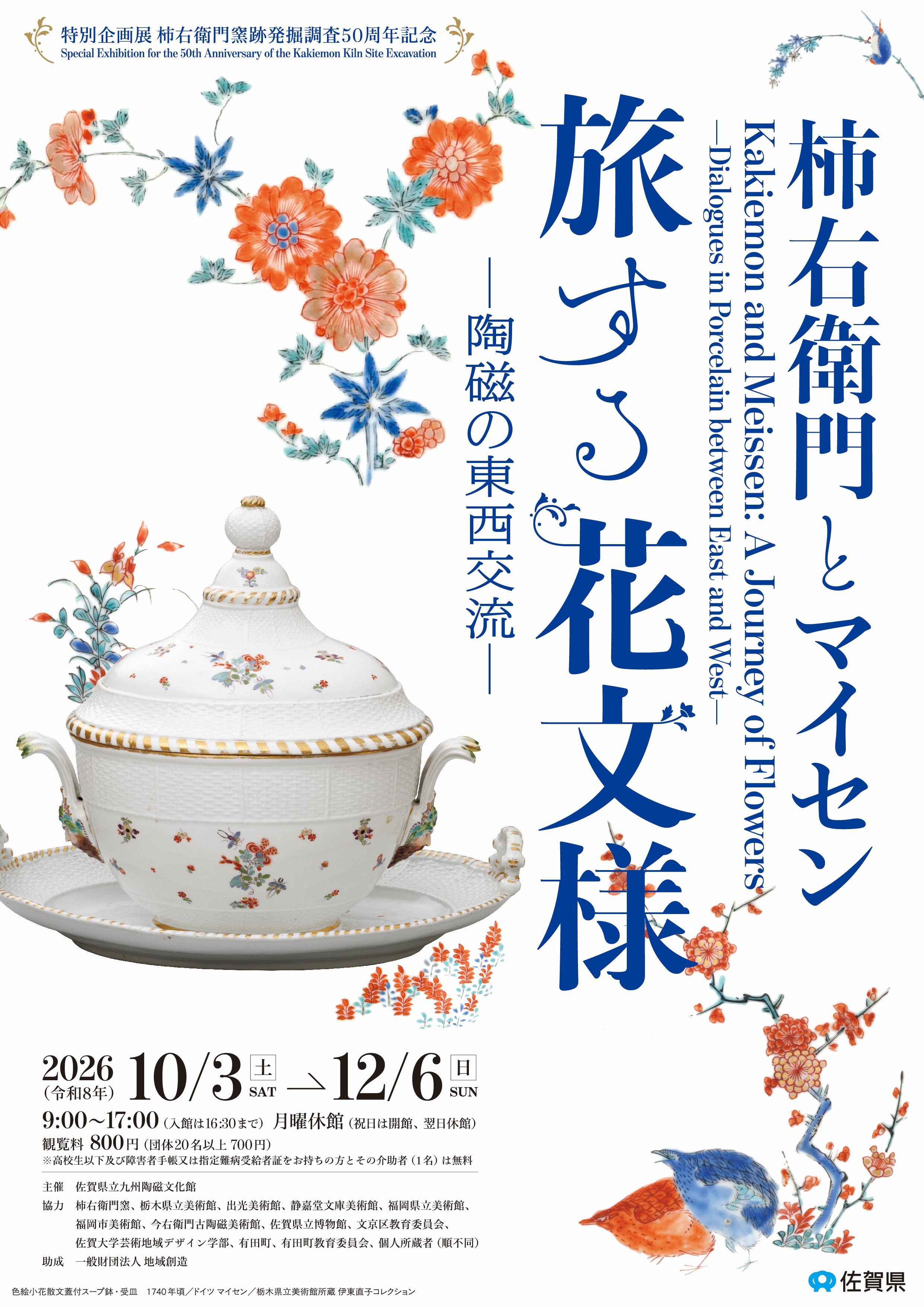 柿右衛門とマイセン 旅する花文様