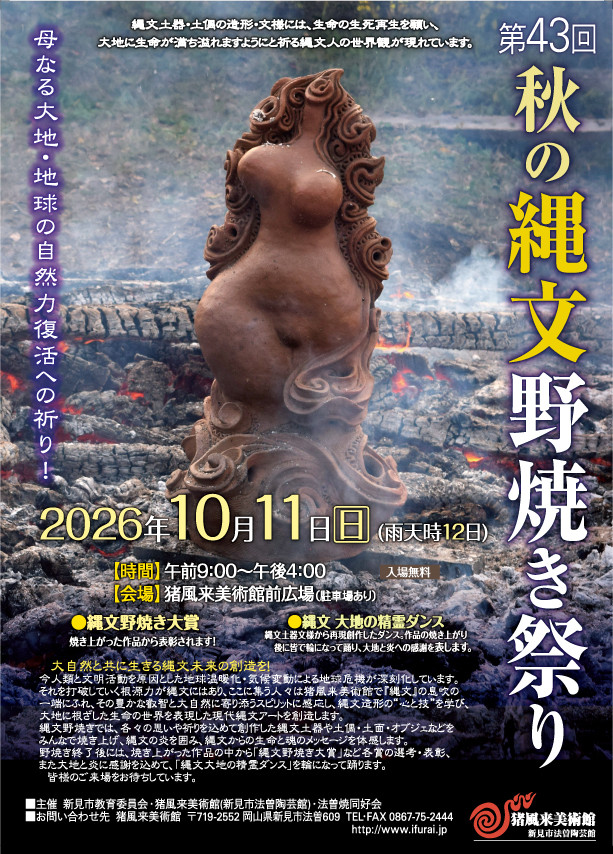 第43回秋の縄文野焼き祭り