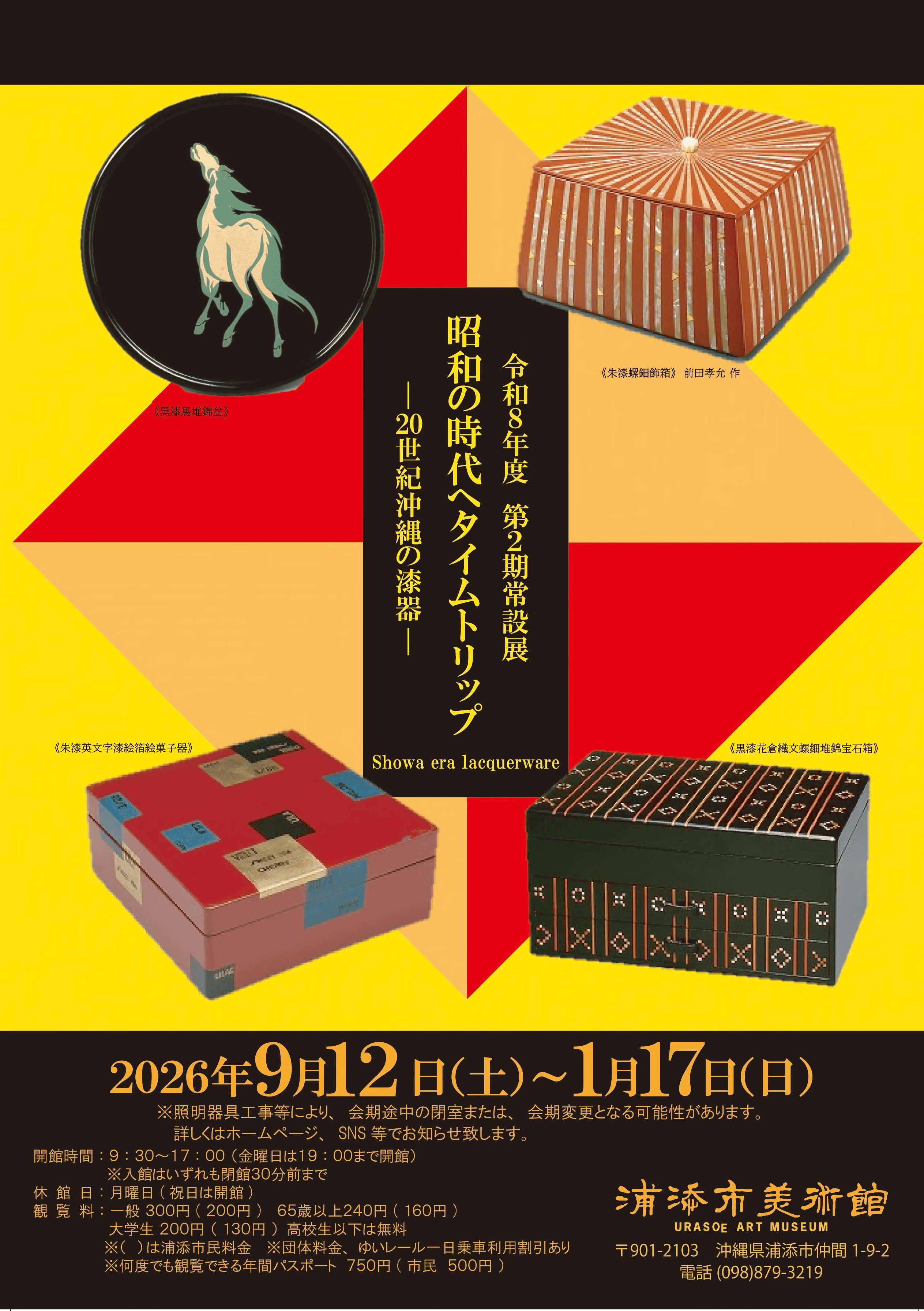 令和8年度第2期常設展「昭和の時代へタイムトリップ―20世紀沖縄の漆器―」