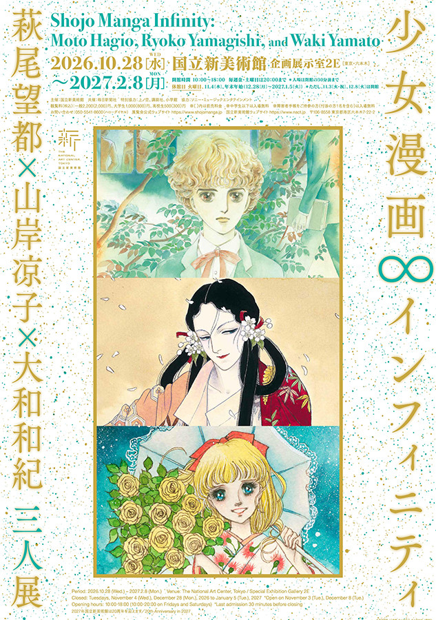 少女漫画・インフィニティ　萩尾望都×山岸凉子×大和和紀 三人展