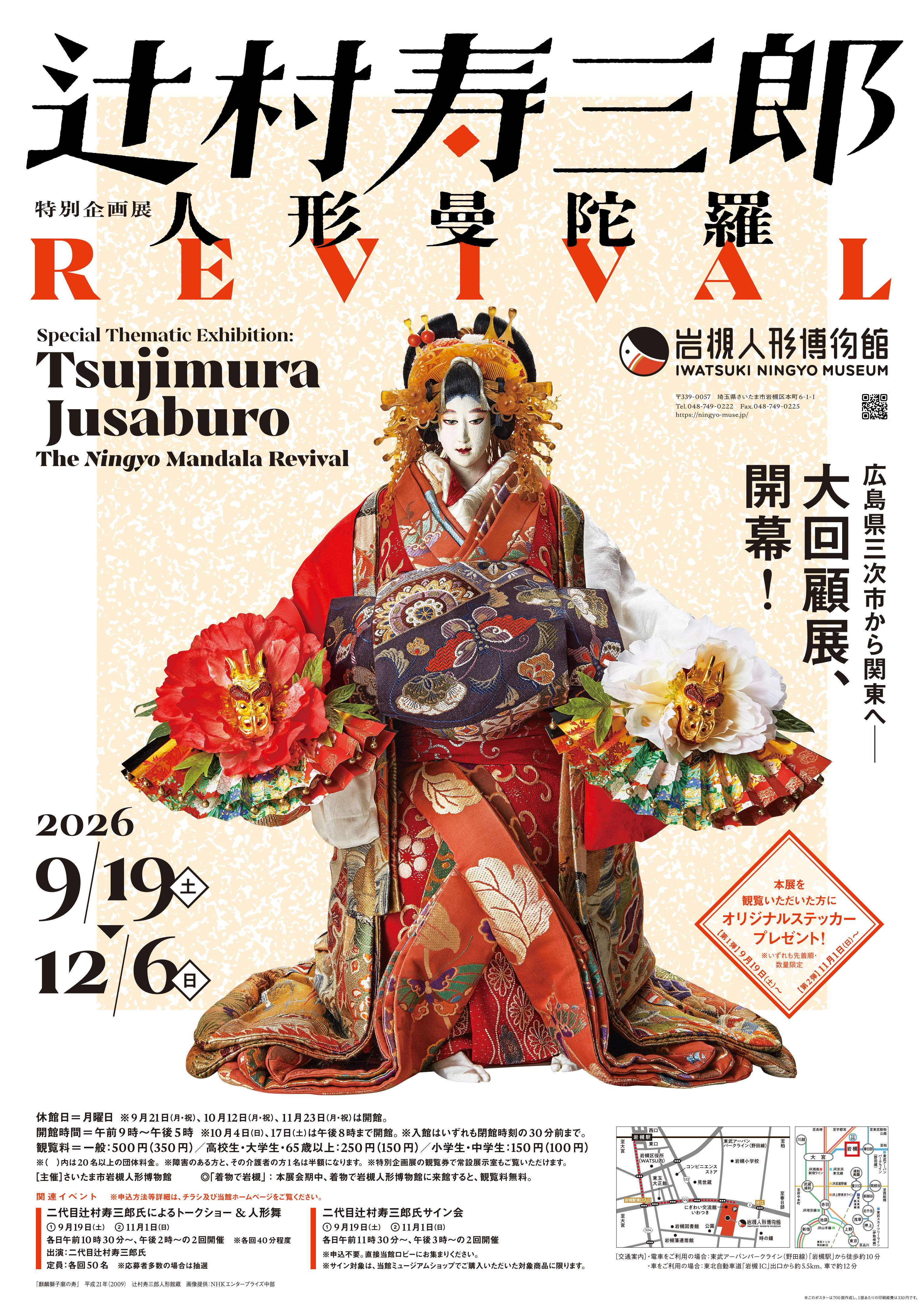 特別企画展「辻村寿三郎～人形曼陀羅　REVIVAL～」