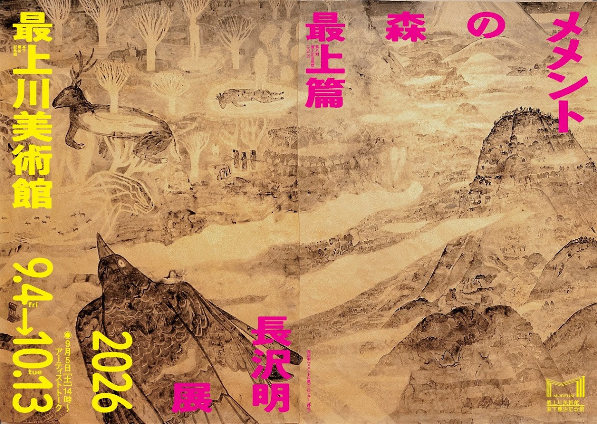 メメントの森　最上編　長沢 明展