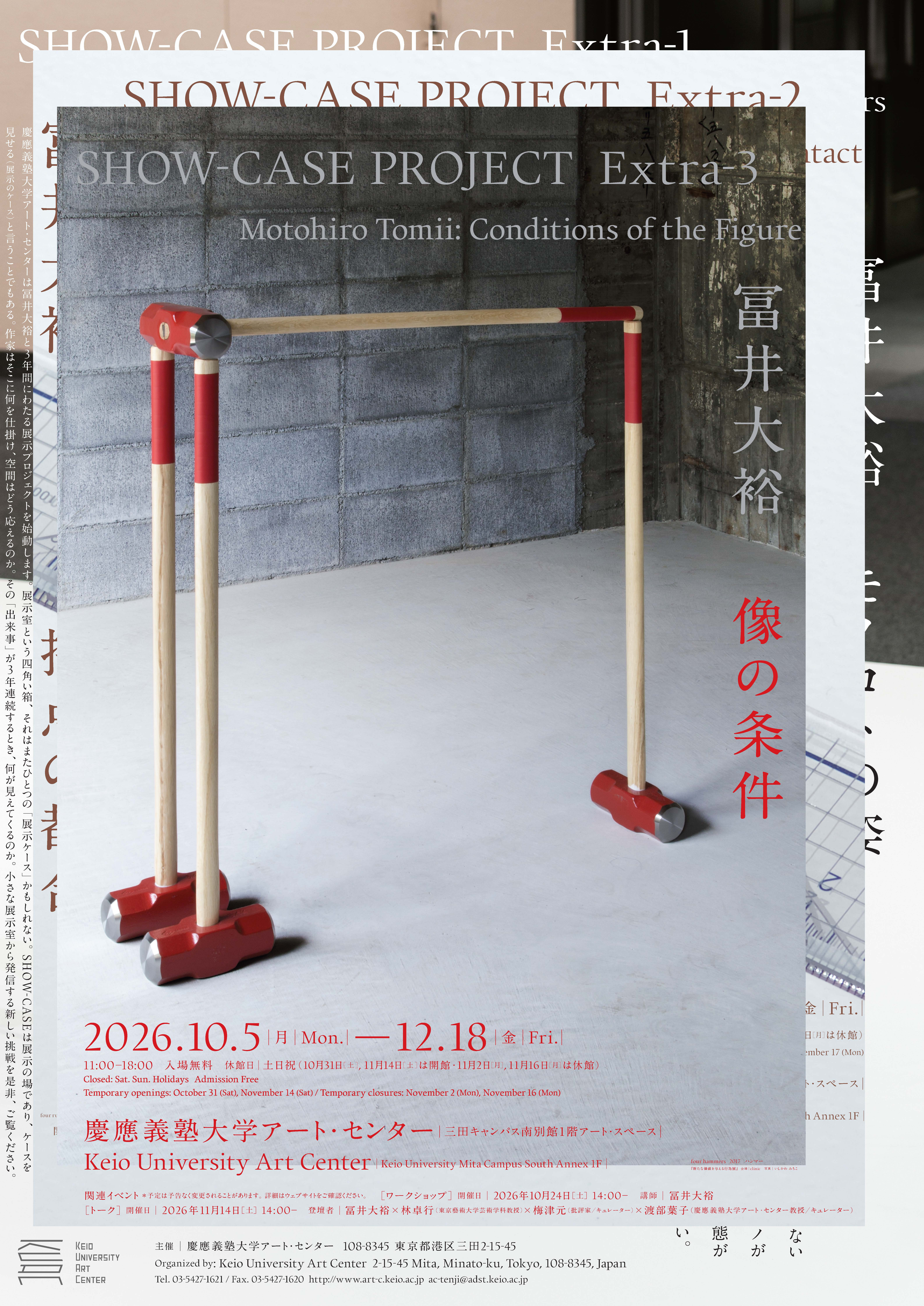 SHOW-CASE PROJECT Extra-3　冨井⼤裕　像の条件
