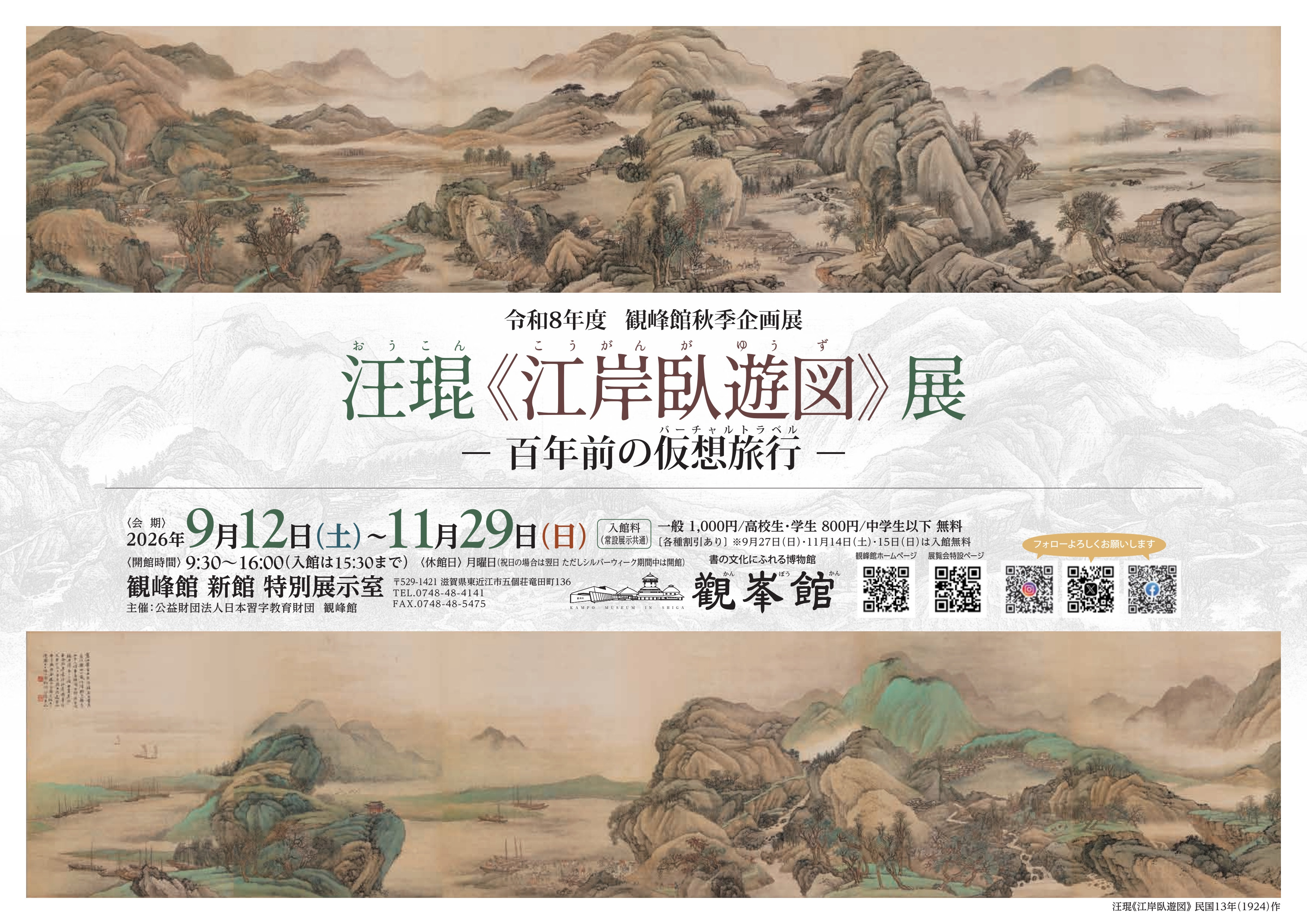 汪琨《江岸臥遊図》展