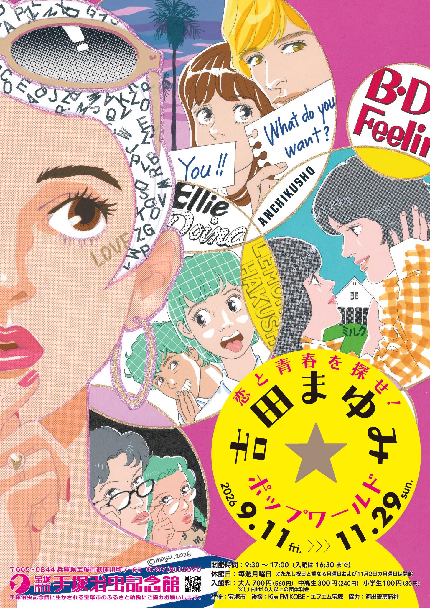 恋と青春を探せ！吉田まゆみ☆ポップワールド