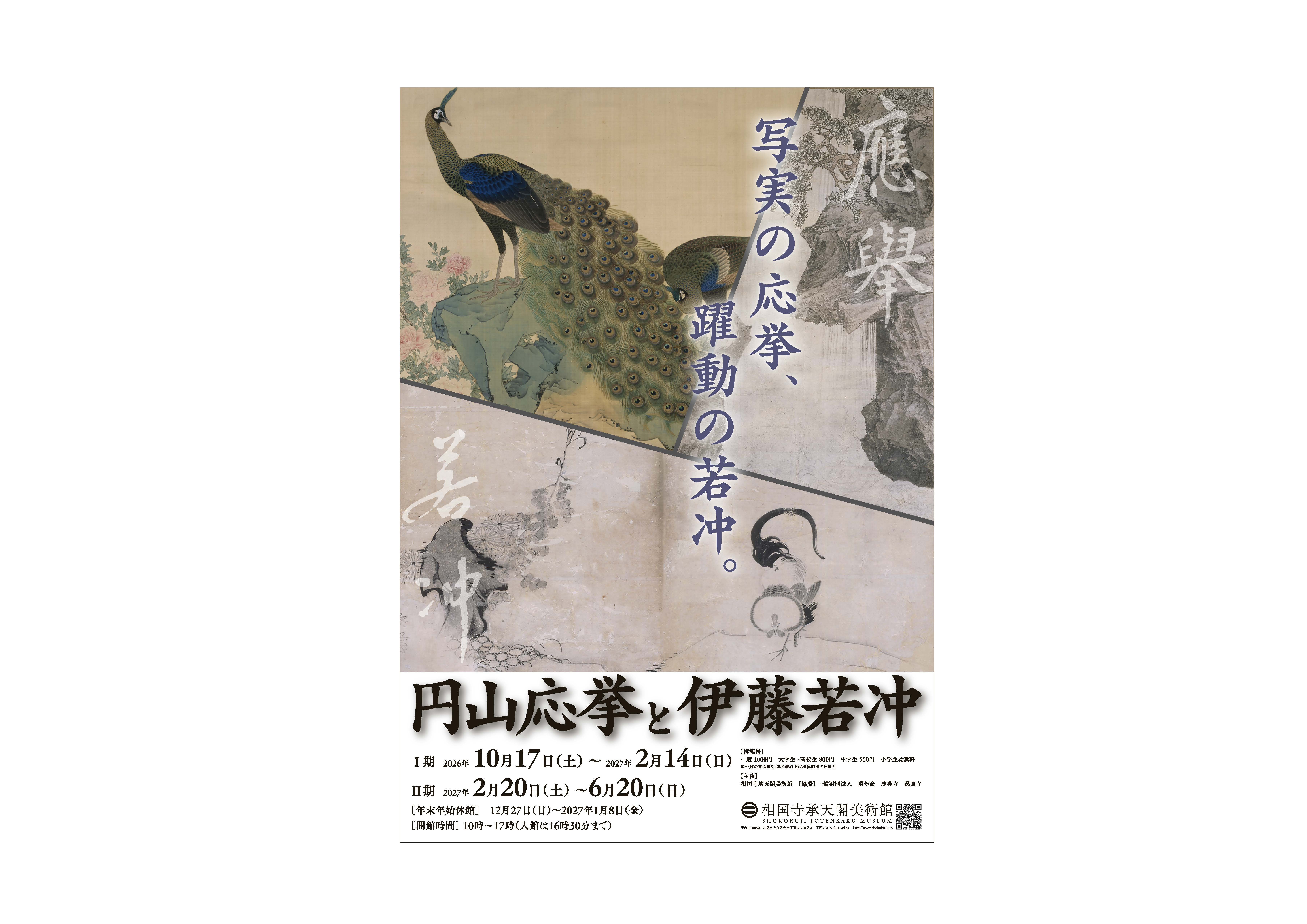 円山応挙と伊藤若冲