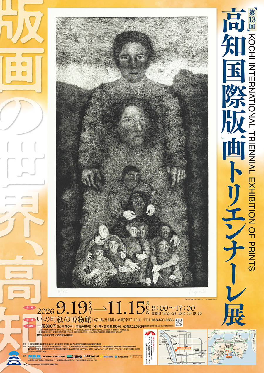 第13回　高知国際版画トリエンナーレ展