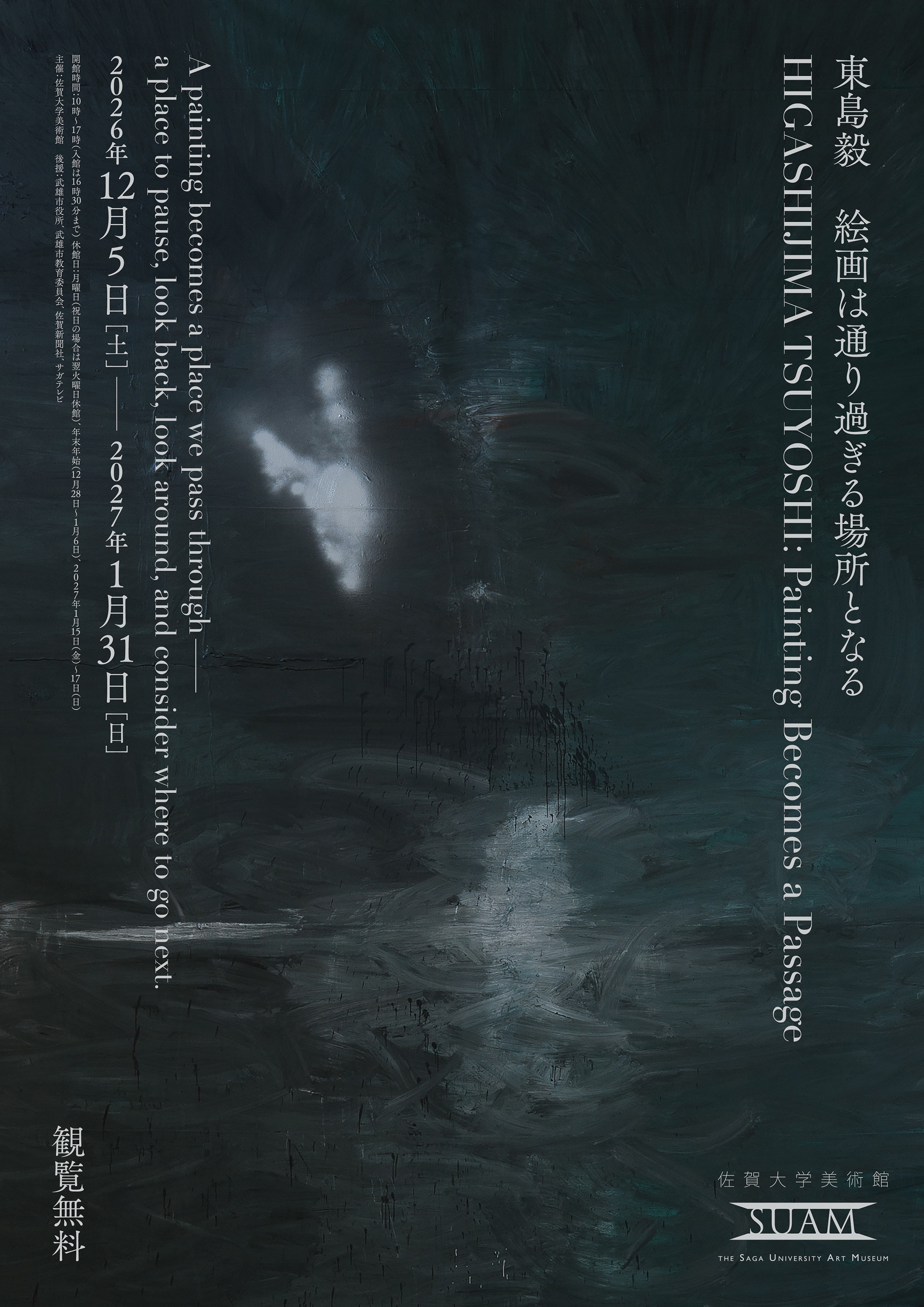 東島毅　絵画は通り過ぎる場所となる