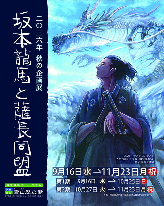 「坂本龍馬と薩長同盟」