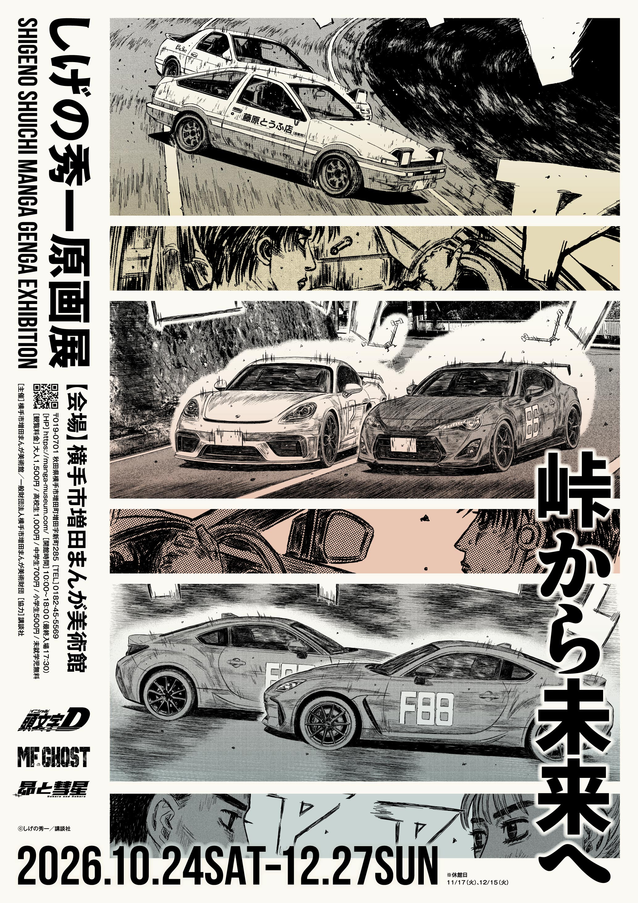 しげの秀一原画展　～峠から未来へ～