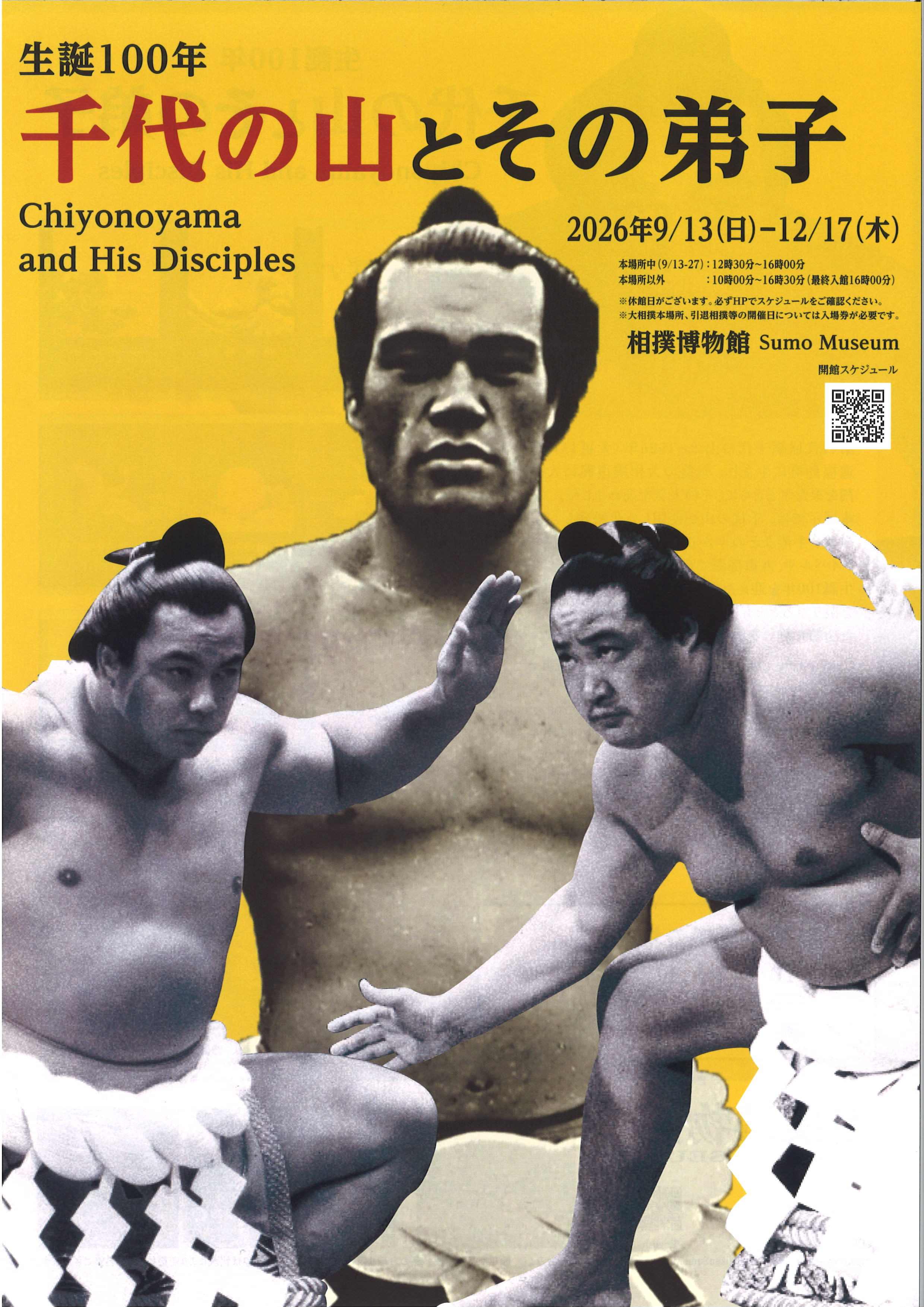 生誕100年　千代の山とその弟子