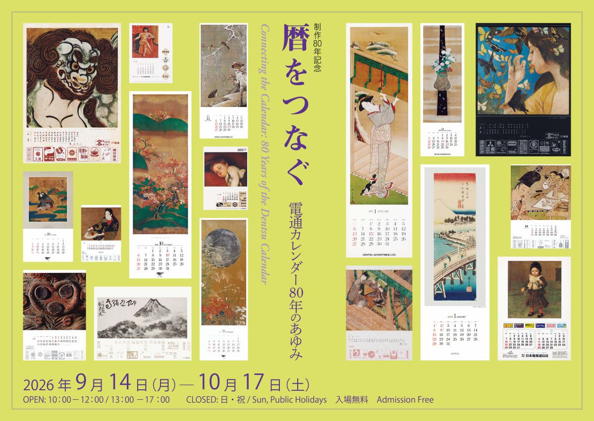 暦をつなぐー電通カレンダー80年のあゆみ | 見どころ・チケット