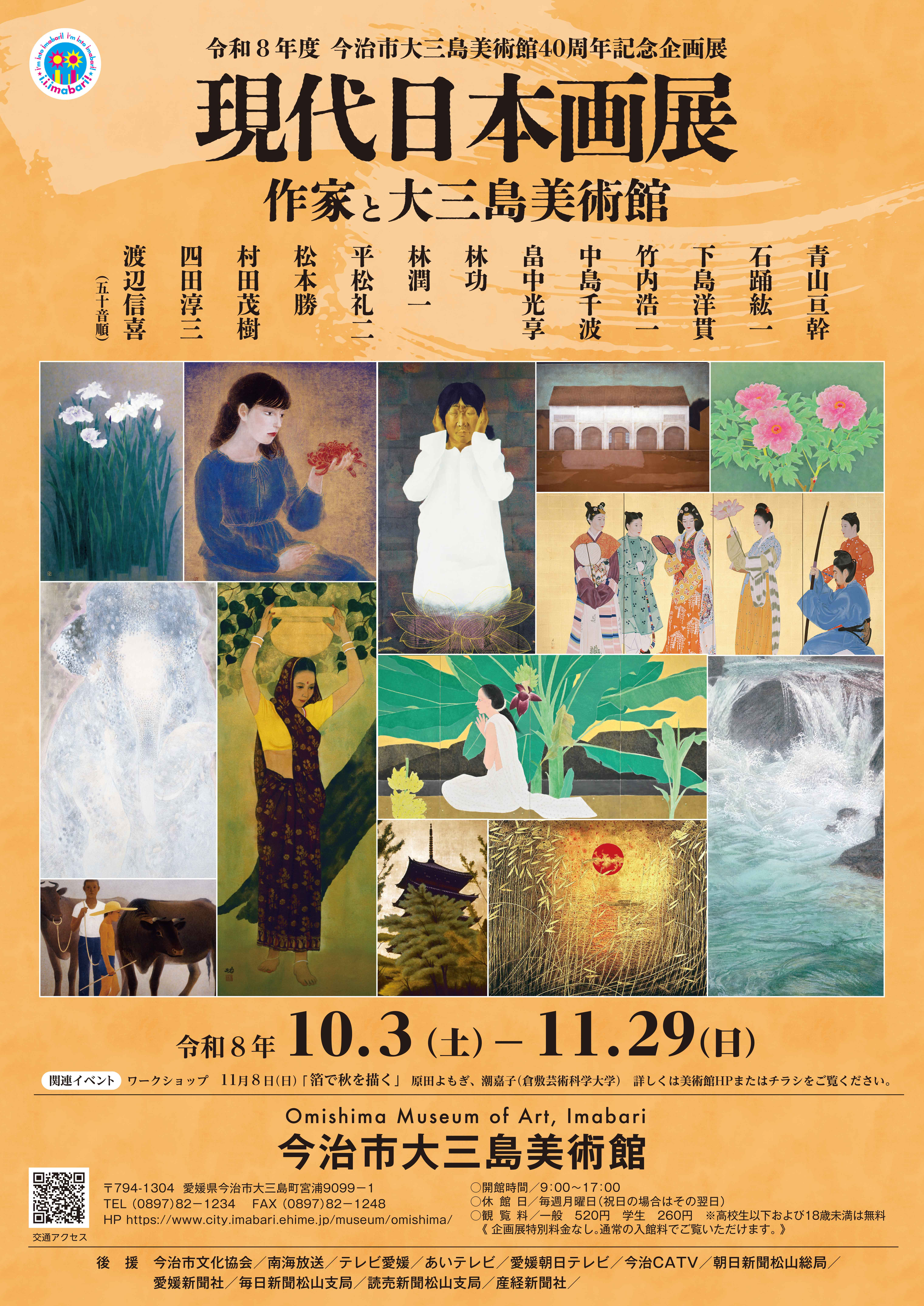 今治市大三島美術館40周年記念企画展「現代日本画展　作家と大三島美術館」