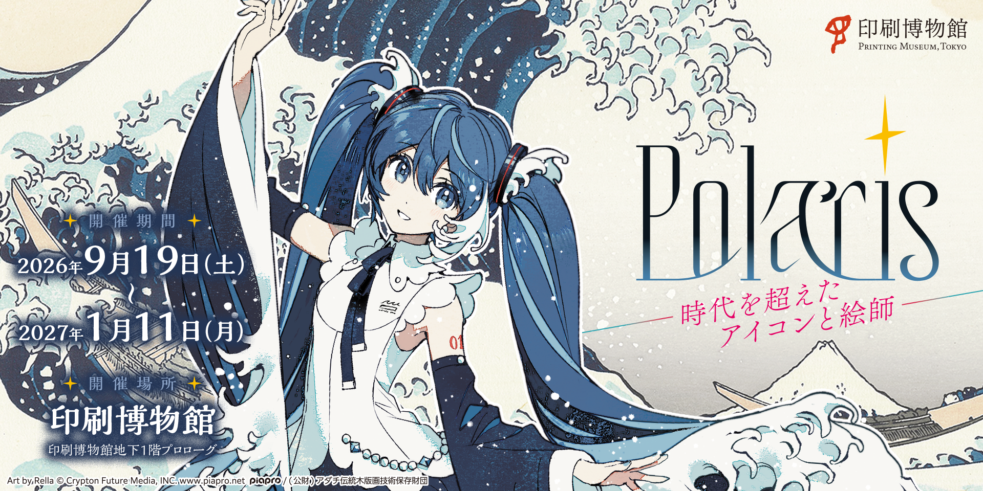 Polaris　―時代を超えた アイコンと絵師―