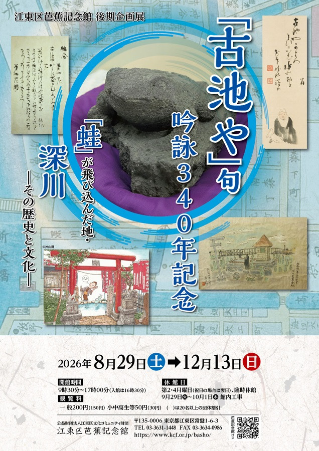 「蛙」が飛び込んだ地・深川－その歴史と文化－