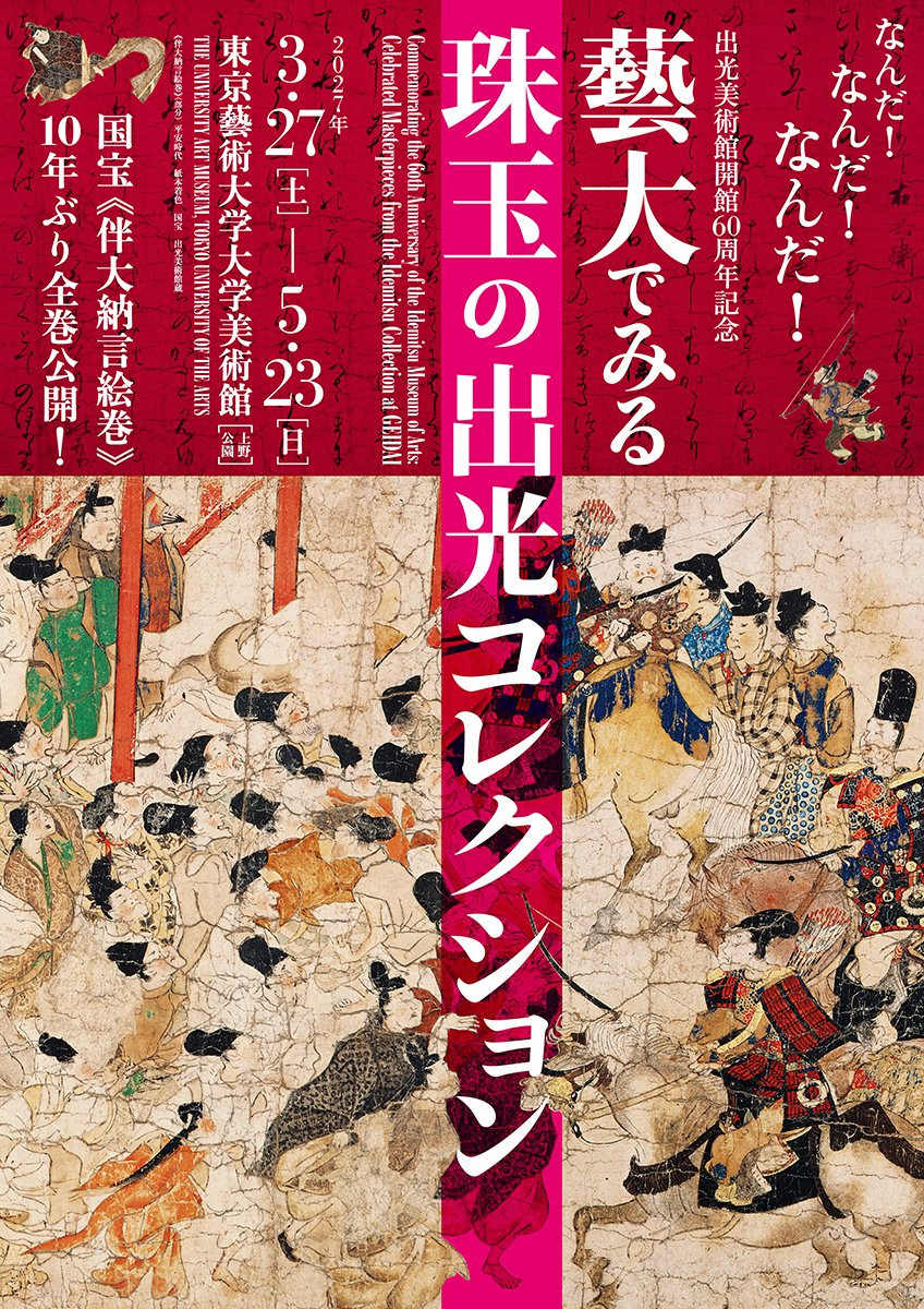 藝大でみる珠玉の出光コレクション