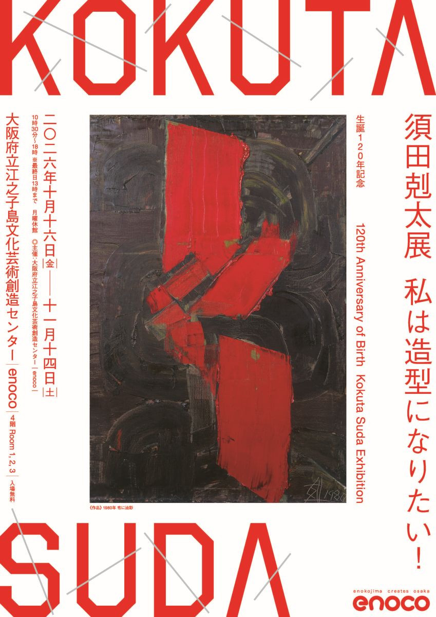生誕120年記念　須田剋太展　私は造型になりたい！