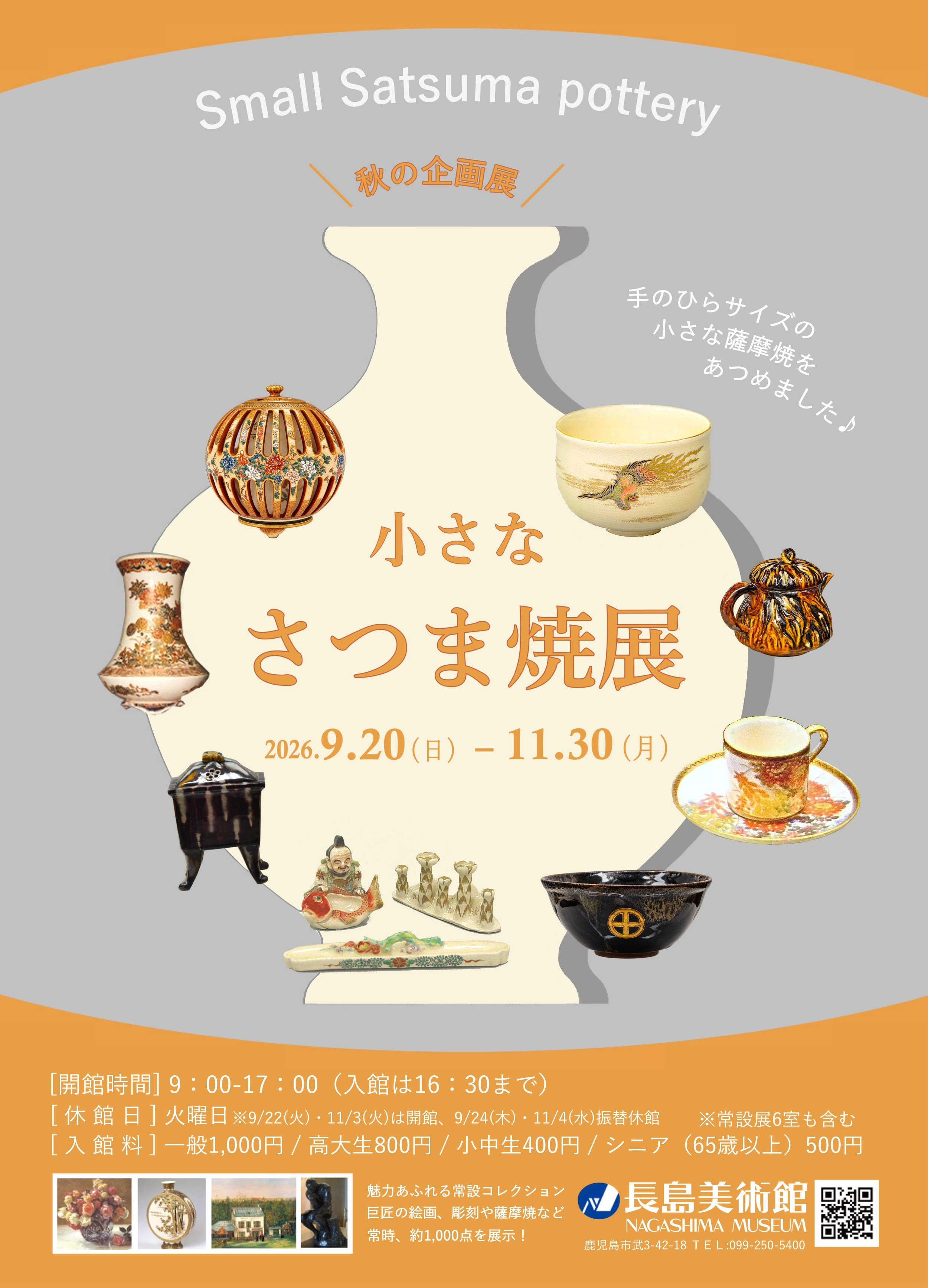 小さな さつま焼展
