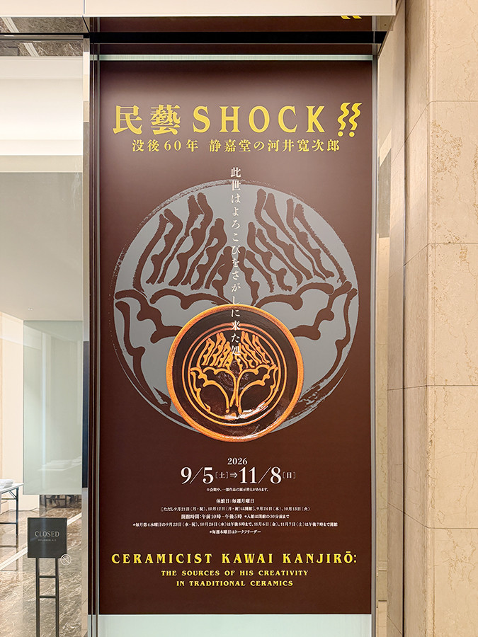 静嘉堂@丸の内「民藝SHOCK!!―没後60年 静嘉堂の河井寬次郎」会場より 静嘉堂@丸の内「民藝SHOCK!!―没後60年 静嘉堂の河井寬次郎」会場入口