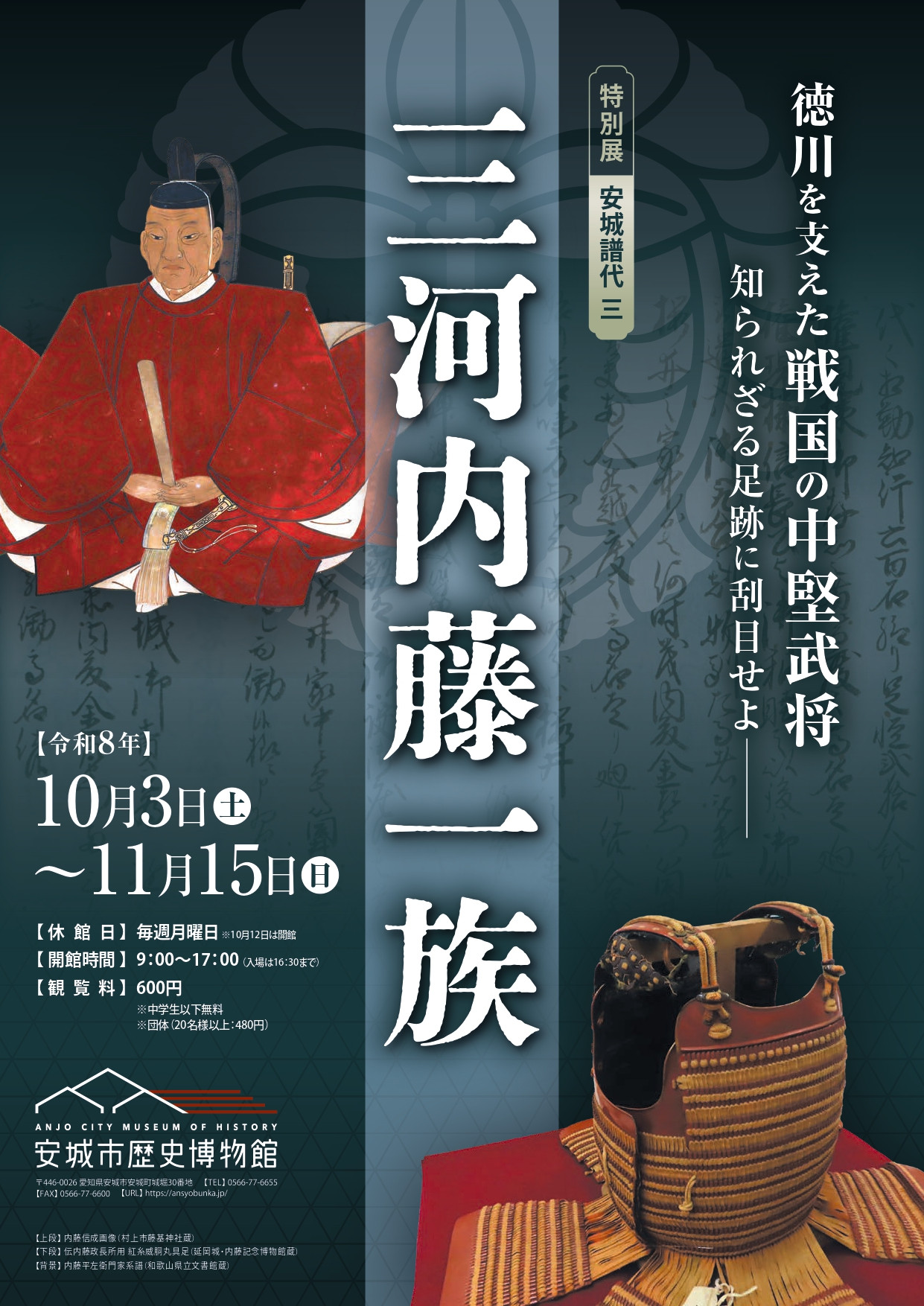 安城譜代三　三河内藤一族