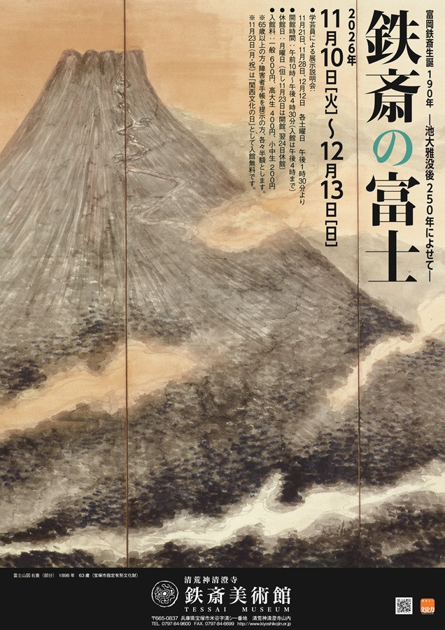 鉄斎の富士