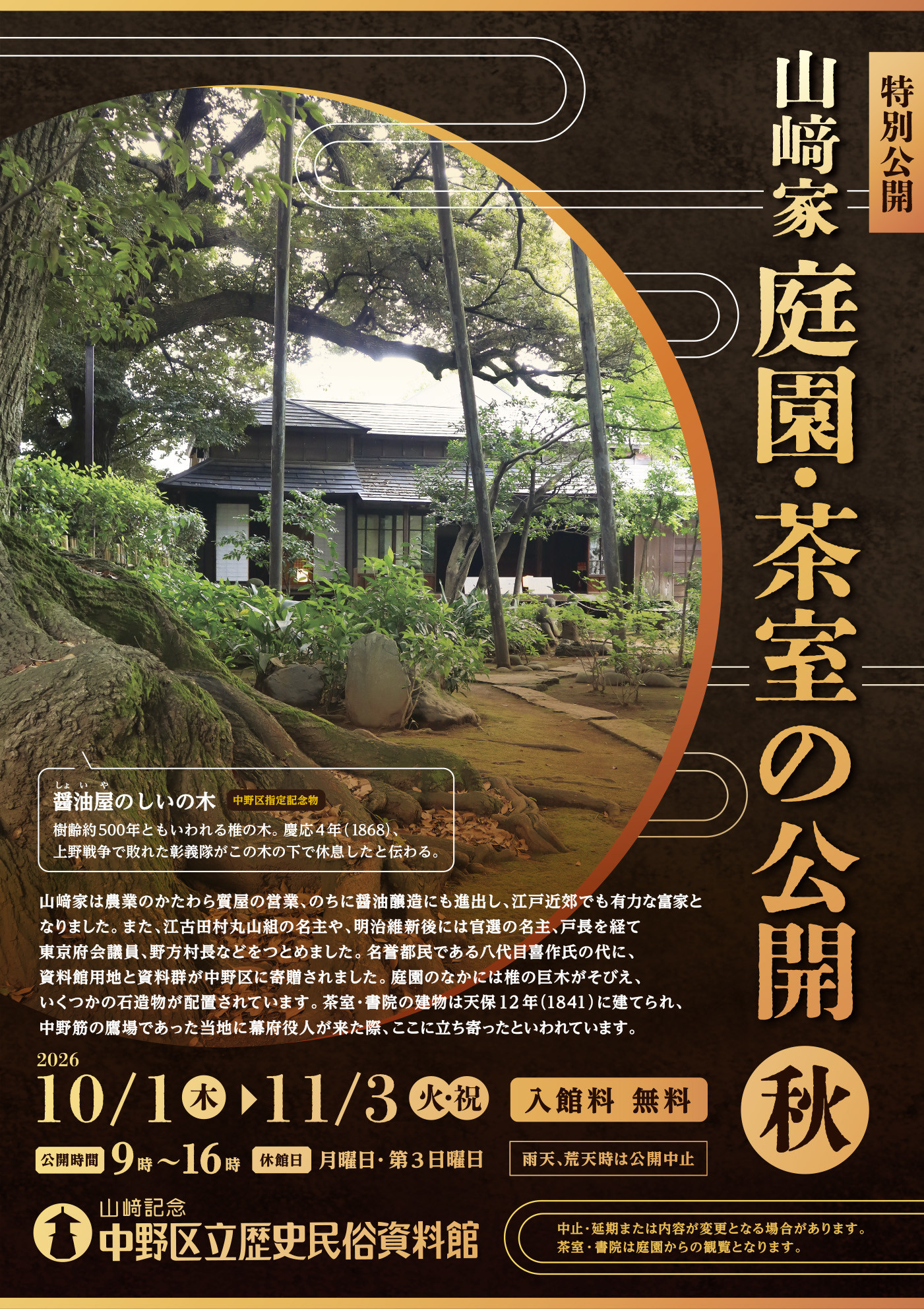 「山﨑家庭園・茶室」の公開（秋）