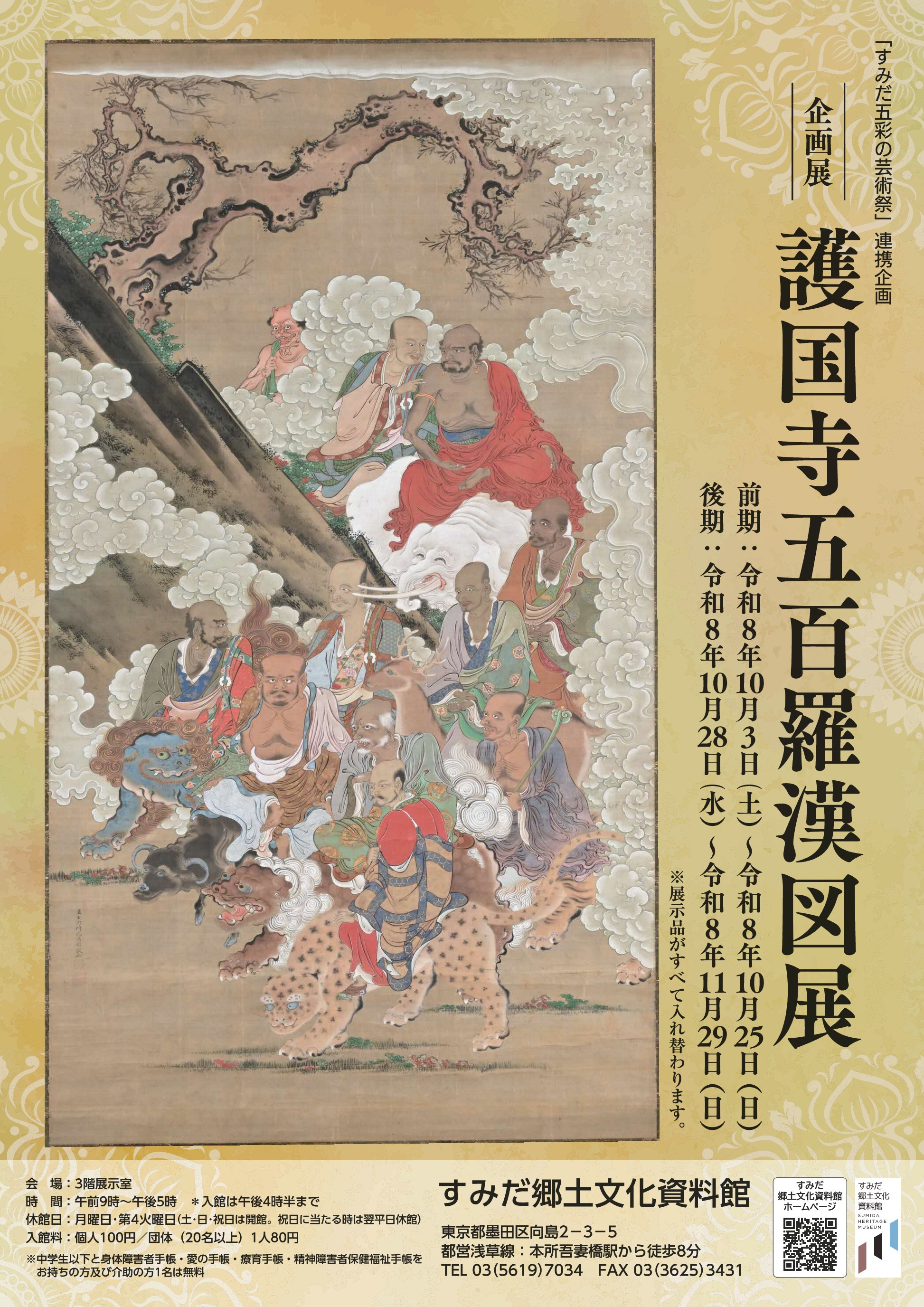 企画展「護国寺五百羅漢図展」