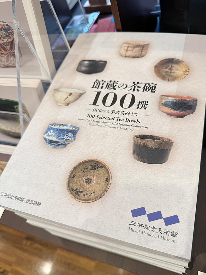 図録『館蔵の茶碗100撰』