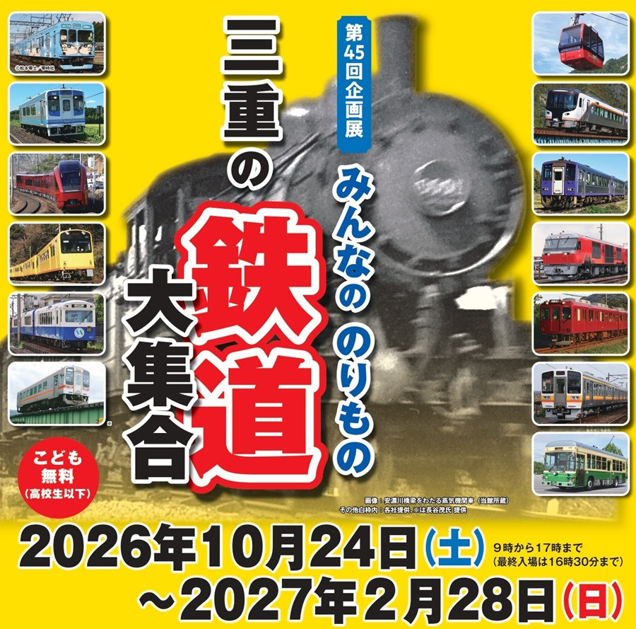 第45回企画展　みんなののりもの　三重の鉄道大集合