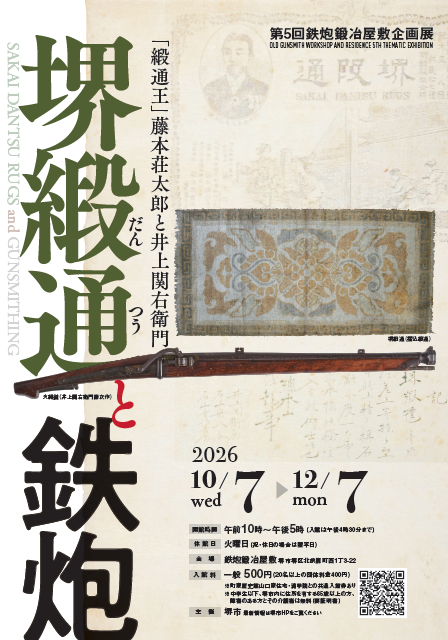 「堺緞通と鉄炮－「緞通王」藤本荘太郎と井上関右衛門－」