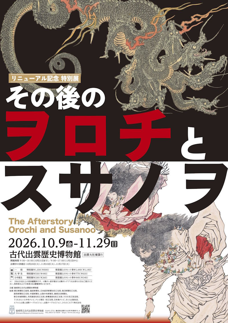 古代出雲歴史博物館　リニューアル記念　特別展「その後のヲロチとスサノヲ」