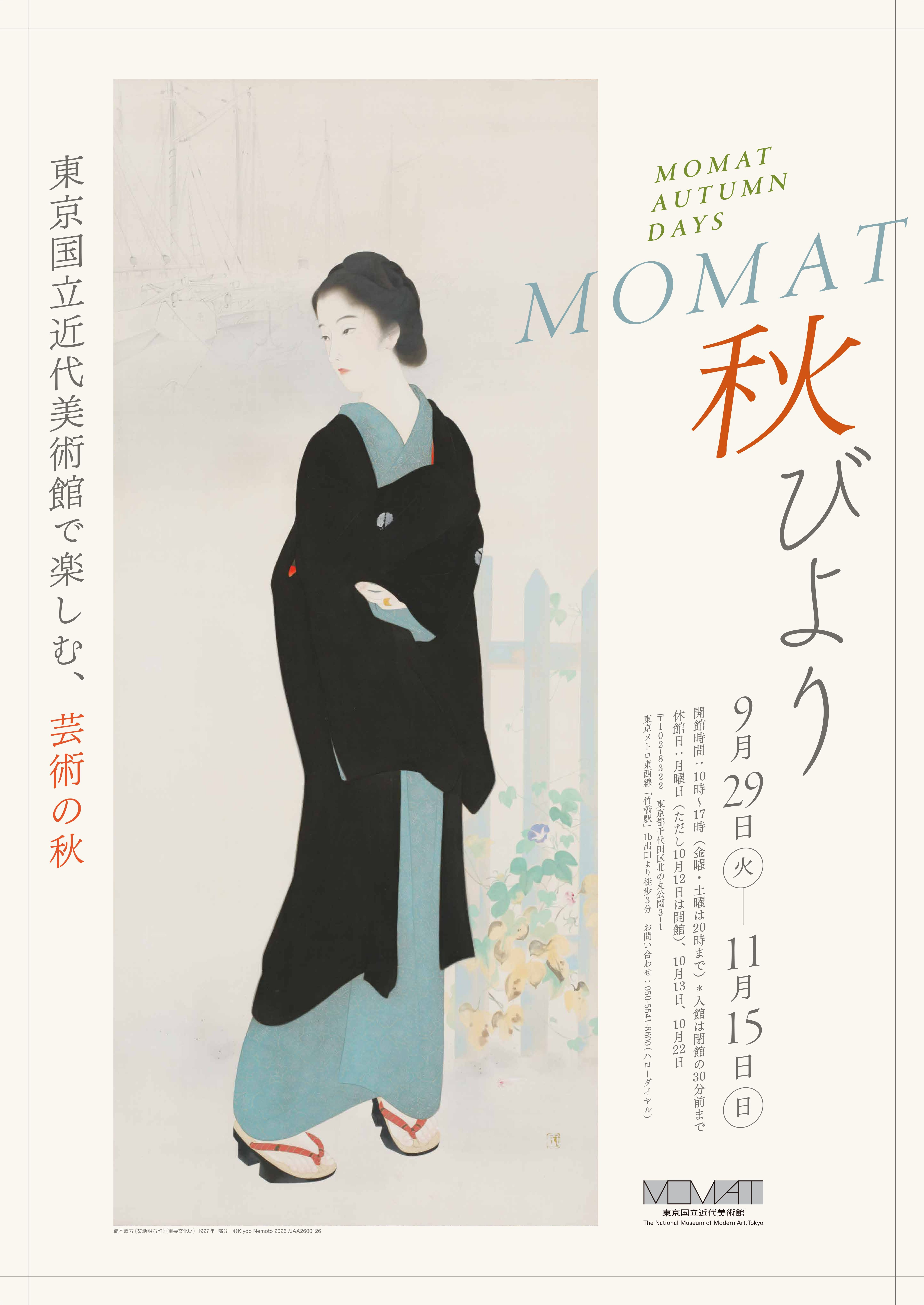 「MOMAT秋びより」