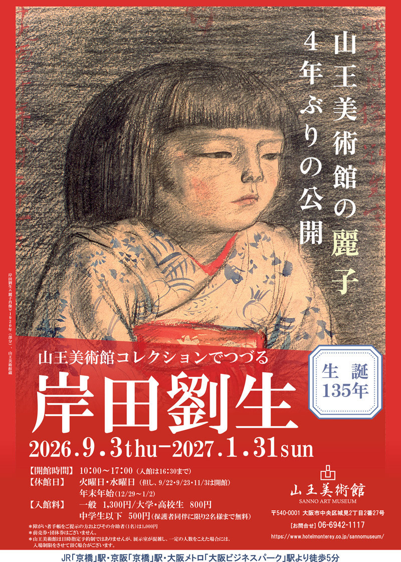 岸田劉生展