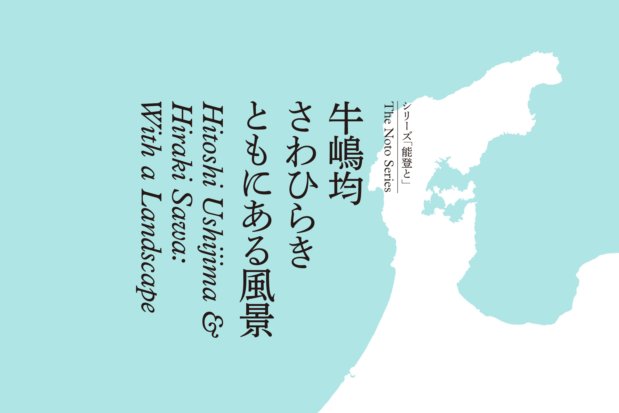 牛嶋均 さわひらき　ともにある風景