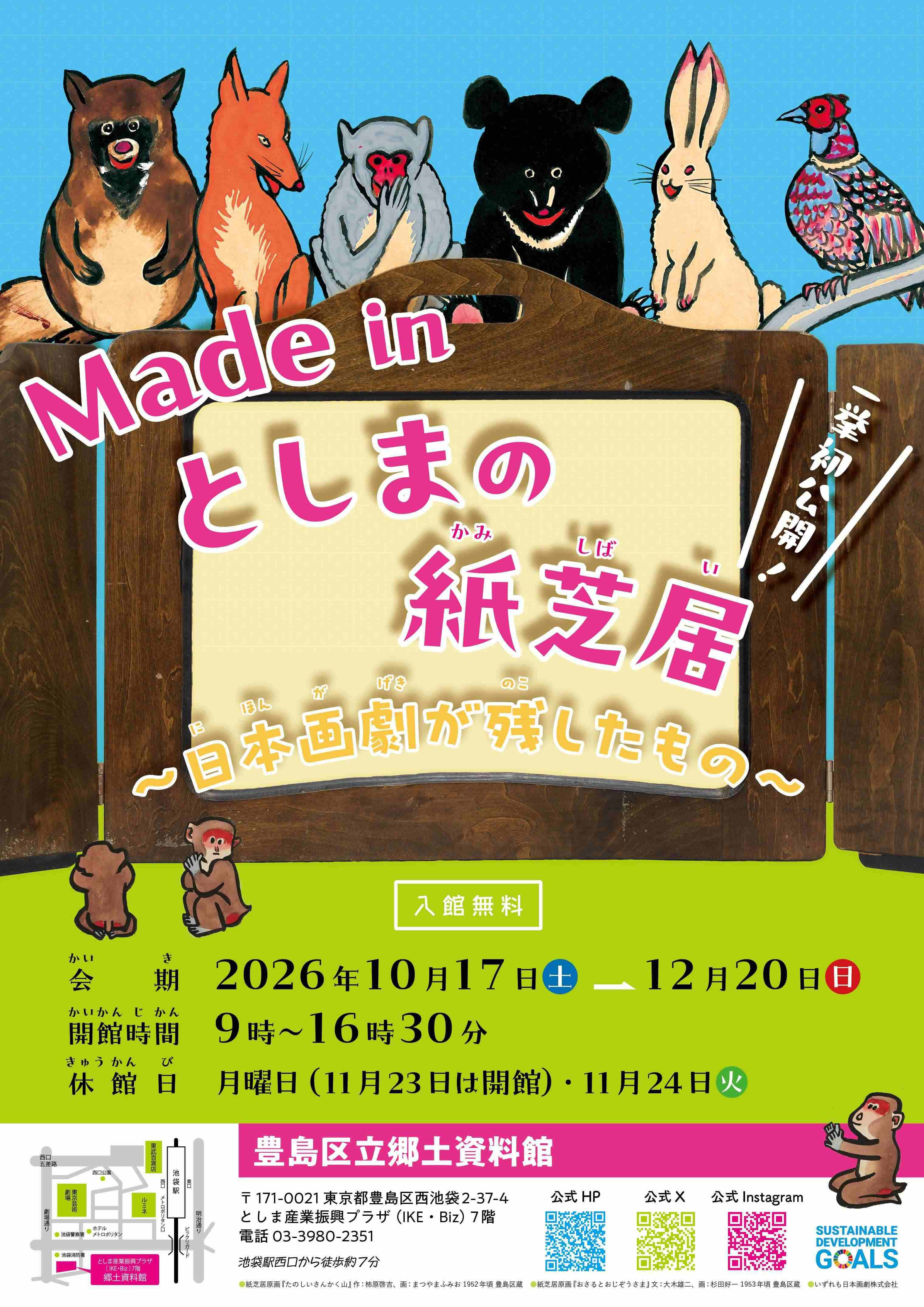 Made in としまの紙芝居