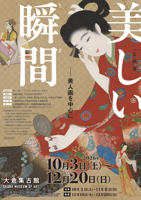 美しい瞬間（とき）－美人画を中心に